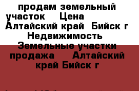 продам земельный участок  › Цена ­ 500 000 - Алтайский край, Бийск г. Недвижимость » Земельные участки продажа   . Алтайский край,Бийск г.